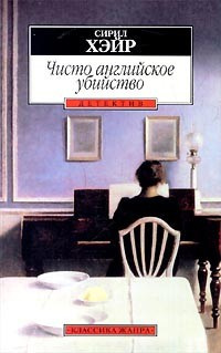 Хейр Сирил - Чисто английское убийство - Читать книги онлайн | Слушать аудиокниги онлайн | Электронная библиотека books-lib.com