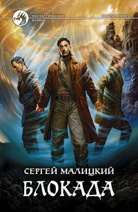 Блокада - Сергей Малицкий - Читать книги онлайн | Слушать аудиокниги онлайн | Электронная библиотека books-lib.com