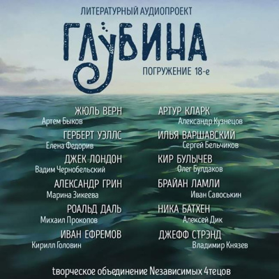 Глубина. Погружение 18-е - Читать книги онлайн | Слушать аудиокниги онлайн | Электронная библиотека books-lib.com