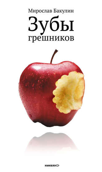 Бакулин Мирослав - Зубы грешников - Читать книги онлайн | Слушать аудиокниги онлайн | Электронная библиотека books-lib.com