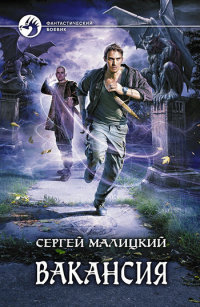 Вакансия - Сергей Малицкий - Читать книги онлайн | Слушать аудиокниги онлайн | Электронная библиотека books-lib.com