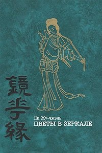 Жу-Чжень Ли - Цветы в зеркале - Читать книги онлайн | Слушать аудиокниги онлайн | Электронная библиотека books-lib.com