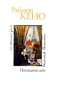 Кено Раймон - Последние дни - Читать книги онлайн | Слушать аудиокниги онлайн | Электронная библиотека books-lib.com