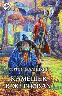 Камешек в жерновах - Сергей Малицкий - Читать книги онлайн | Слушать аудиокниги онлайн | Электронная библиотека books-lib.com
