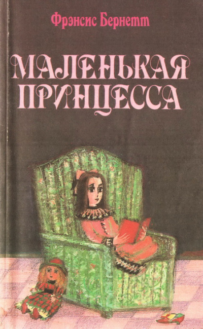 Бернетт Фрэнсис - Маленькая принцесса - Читать книги онлайн | Слушать аудиокниги онлайн | Электронная библиотека books-lib.com