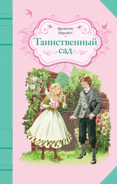 Бернетт Фрэнсис - Таинственный сад - Читать книги онлайн | Слушать аудиокниги онлайн | Электронная библиотека books-lib.com