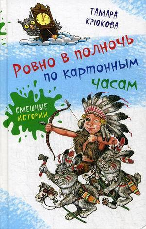 Крюкова Тамара - Ровно в полночь по картонным часам - Читать книги онлайн | Слушать аудиокниги онлайн | Электронная библиотека books-lib.com