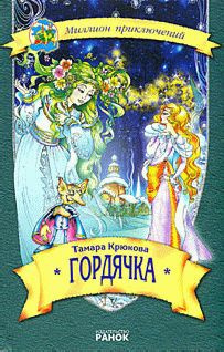 Крюкова Тамара - Гордячка - Читать книги онлайн | Слушать аудиокниги онлайн | Электронная библиотека books-lib.com