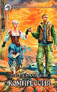 Компрессия - Сергей Малицкий - Читать книги онлайн | Слушать аудиокниги онлайн | Электронная библиотека books-lib.com