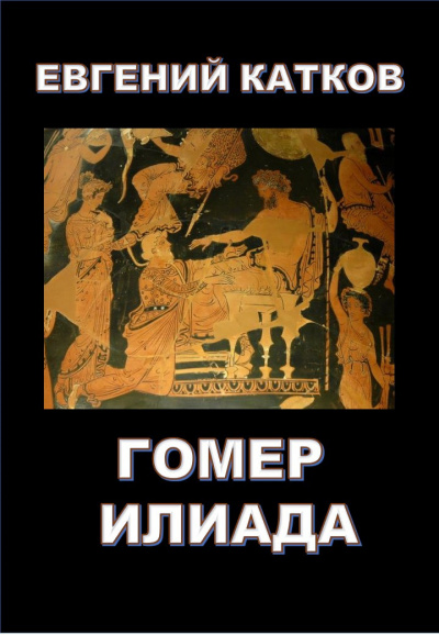 Катков Евгений - Гомер. Илиада - Читать книги онлайн | Слушать аудиокниги онлайн | Электронная библиотека books-lib.com