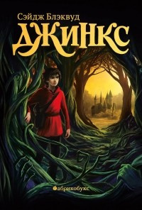 Блэквуд Сейдж - Джинкс - Читать книги онлайн | Слушать аудиокниги онлайн | Электронная библиотека books-lib.com