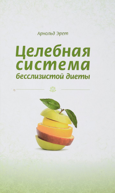 Эрет Арнольд - Целебная система бесслизистой диеты - Читать книги онлайн | Слушать аудиокниги онлайн | Электронная библиотека books-lib.com