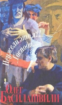 Басилашвили Олег - Неужели это я?! Господи... - Читать книги онлайн | Слушать аудиокниги онлайн | Электронная библиотека books-lib.com