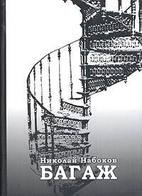 Набоков Николай - Багаж. Мемуары русского космополита - Читать книги онлайн | Слушать аудиокниги онлайн | Электронная библиотека books-lib.com