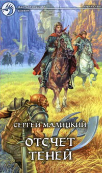 Отсчет теней - Сергей Малицкий - Читать книги онлайн | Слушать аудиокниги онлайн | Электронная библиотека books-lib.com