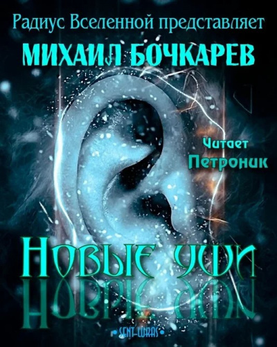 Бочкарёв Михаил - Новые уши - Читать книги онлайн | Слушать аудиокниги онлайн | Электронная библиотека books-lib.com