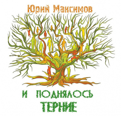 Максимов Юрий - И поднялось терние - Читать книги онлайн | Слушать аудиокниги онлайн | Электронная библиотека books-lib.com
