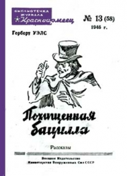 Уэллс Герберт - Похищенная бацилла - Читать книги онлайн | Слушать аудиокниги онлайн | Электронная библиотека books-lib.com