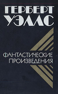 Уэллс Герберт - Цветение необыкновенной орхидеи - Читать книги онлайн | Слушать аудиокниги онлайн | Электронная библиотека books-lib.com