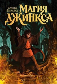 Блэквуд Сейдж - Магия Джинкса - Читать книги онлайн | Слушать аудиокниги онлайн | Электронная библиотека books-lib.com