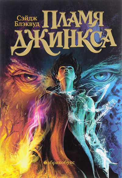Блэквуд Сейдж - Пламя Джинкса - Читать книги онлайн | Слушать аудиокниги онлайн | Электронная библиотека books-lib.com