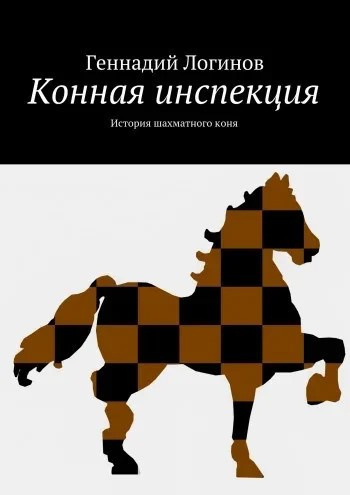 Логинов Геннадий - Конная инспекция - Читать книги онлайн | Слушать аудиокниги онлайн | Электронная библиотека books-lib.com