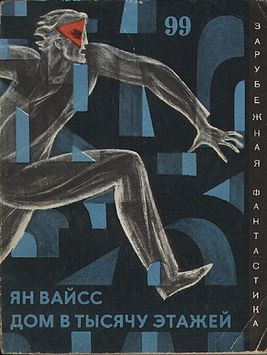 Вайсс Ян - Дом в тысячу этажей - Читать книги онлайн | Слушать аудиокниги онлайн | Электронная библиотека books-lib.com