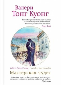 Тонг Куонг Валери - Мастерская чудес - Читать книги онлайн | Слушать аудиокниги онлайн | Электронная библиотека books-lib.com