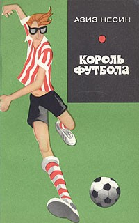 Несин Азиз - Король футбола - Читать книги онлайн | Слушать аудиокниги онлайн | Электронная библиотека books-lib.com