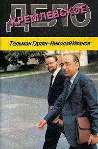 Гдлян Тельман, Иванов Николай - Кремлевское дело - Читать книги онлайн | Слушать аудиокниги онлайн | Электронная библиотека books-lib.com