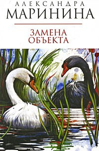 Маринина Александра - Замена объекта - Читать книги онлайн | Слушать аудиокниги онлайн | Электронная библиотека books-lib.com