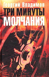 Владимов Георгий - Три минуты молчания - Читать книги онлайн | Слушать аудиокниги онлайн | Электронная библиотека books-lib.com