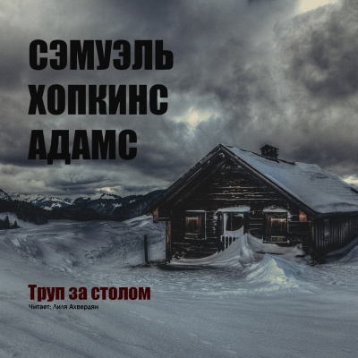 Адамс Сэмуэль Хопкинс - Труп за столом - Читать книги онлайн | Слушать аудиокниги онлайн | Электронная библиотека books-lib.com
