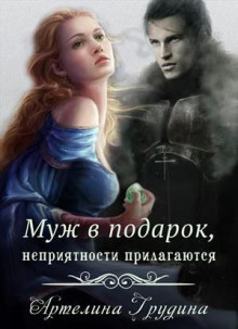 Грудина Артелина - Муж в подарок, неприятности прилагаются - Читать книги онлайн | Слушать аудиокниги онлайн | Электронная библиотека books-lib.com