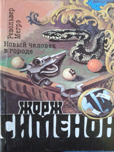 Сименон Жорж - Новый человек в городе - Читать книги онлайн | Слушать аудиокниги онлайн | Электронная библиотека books-lib.com