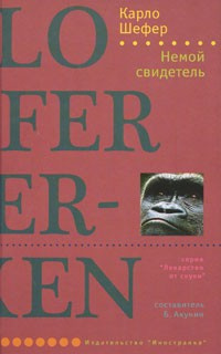 Шефер Карло - Немой свидетель - Читать книги онлайн | Слушать аудиокниги онлайн | Электронная библиотека books-lib.com