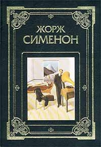 Сименон Жорж - Баржа с двумя повешенными - Читать книги онлайн | Слушать аудиокниги онлайн | Электронная библиотека books-lib.com