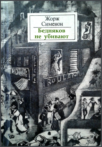 Сименон Жорж - Бедняков не убивают - Читать книги онлайн | Слушать аудиокниги онлайн | Электронная библиотека books-lib.com