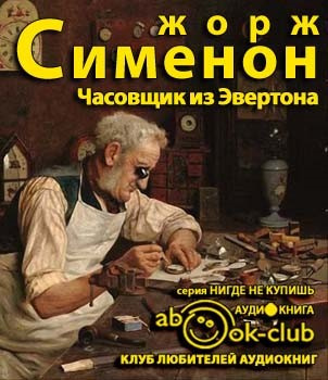 Сименон Жорж - Часовщик из Эвертона - Читать книги онлайн | Слушать аудиокниги онлайн | Электронная библиотека books-lib.com