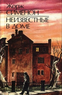 Сименон Жорж - Неизвестные в доме - Читать книги онлайн | Слушать аудиокниги онлайн | Электронная библиотека books-lib.com