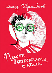 Пусть он останется с нами - Максуд Ибрагимбеков - Читать книги онлайн | Слушать аудиокниги онлайн | Электронная библиотека books-lib.com