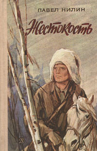 Нилин Павел - Жестокость - Читать книги онлайн | Слушать аудиокниги онлайн | Электронная библиотека books-lib.com