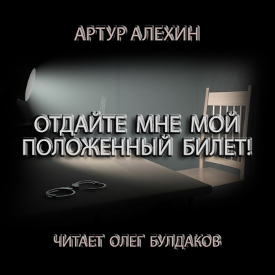 Алехин Артур - Отдайте мне мой положенный билет! - Читать книги онлайн | Слушать аудиокниги онлайн | Электронная библиотека books-lib.com
