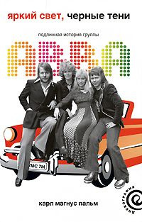 Пальм Карл Магнус - Яркий свет, чёрные тени. Подлинная история группы ABBA - Читать книги онлайн | Слушать аудиокниги онлайн | Электронная библиотека books-lib.com