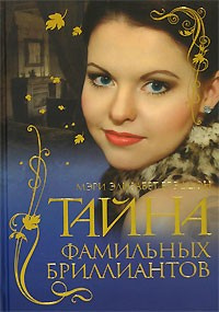 Брэддон Мэри - Тайна фамильных бриллиантов - Читать книги онлайн | Слушать аудиокниги онлайн | Электронная библиотека books-lib.com