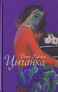Рубина Дина - Цыганка (авторский сборник) - Читать книги онлайн | Слушать аудиокниги онлайн | Электронная библиотека books-lib.com