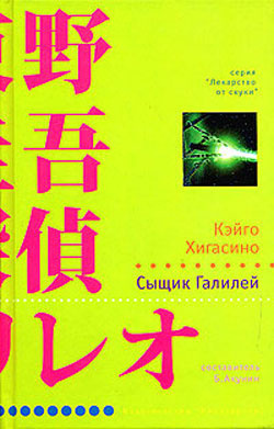 Хигасино Кэйго - Сыщик Галилей - Читать книги онлайн | Слушать аудиокниги онлайн | Электронная библиотека books-lib.com