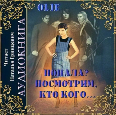 Олие Ольга - Попала, Посмотрим кто кого - Читать книги онлайн | Слушать аудиокниги онлайн | Электронная библиотека books-lib.com