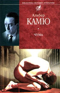 Камю Альбер - Чума - Читать книги онлайн | Слушать аудиокниги онлайн | Электронная библиотека books-lib.com