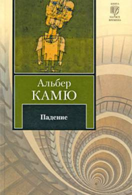 Камю Альбер - Падение - Читать книги онлайн | Слушать аудиокниги онлайн | Электронная библиотека books-lib.com